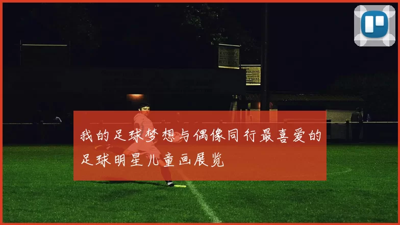 我的足球梦想与偶像同行最喜爱的足球明星儿童画展览