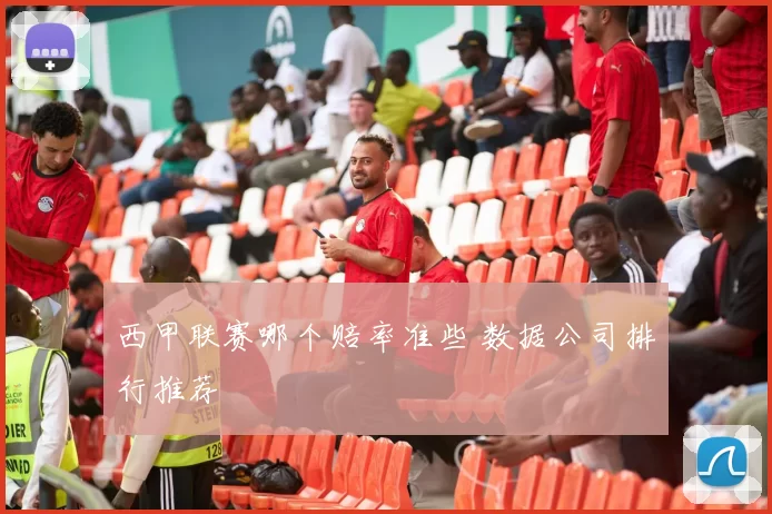 西甲联赛哪个赔率准些 数据公司排行推荐