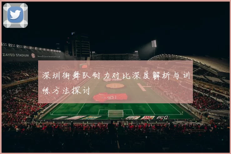 深圳街舞队耐力对比深度解析与训练方法探讨