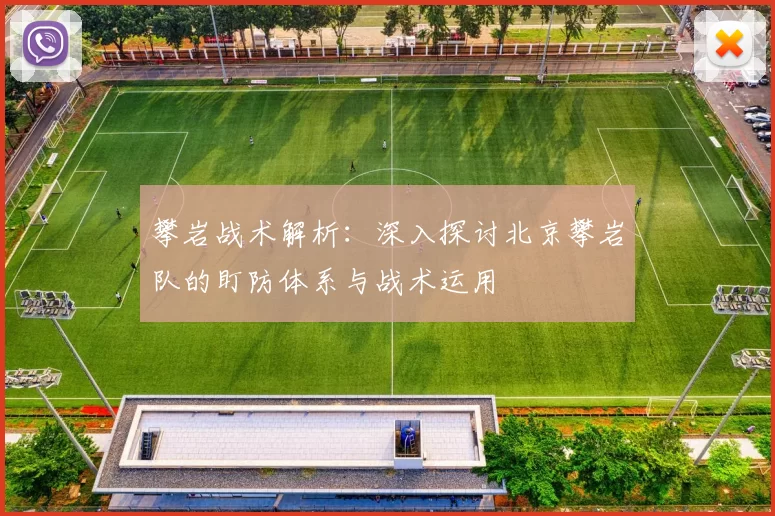 攀岩战术解析：深入探讨北京攀岩队的盯防体系与战术运用