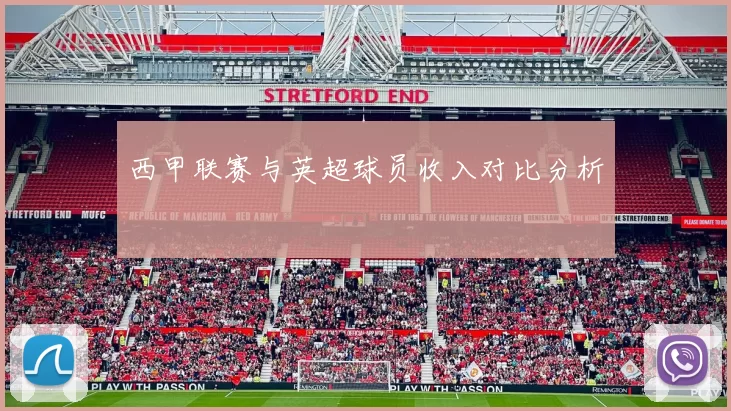 西甲联赛与英超球员收入对比分析