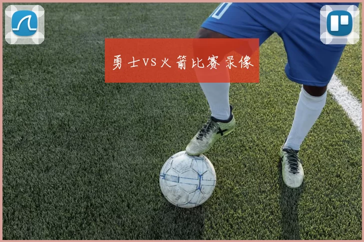 勇士vs火箭比赛录像