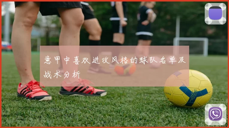 意甲中喜欢进攻风格的球队名单及战术分析