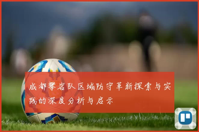 成都攀岩队区域防守革新探索与实践的深度分析与启示