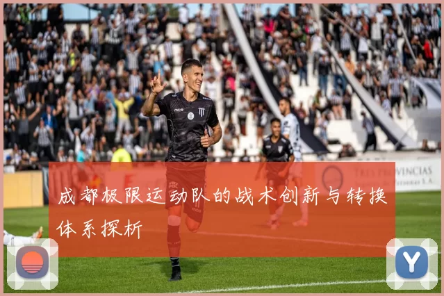 成都极限运动队的战术创新与转换体系探析