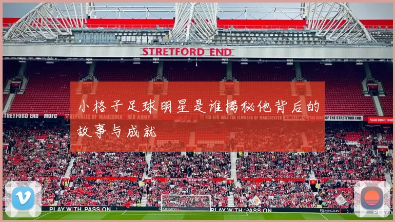 小格子足球明星是谁揭秘他背后的故事与成就
