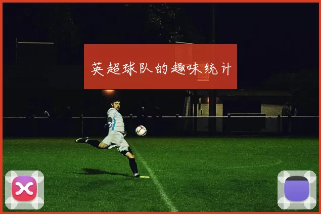 英超球队的趣味统计