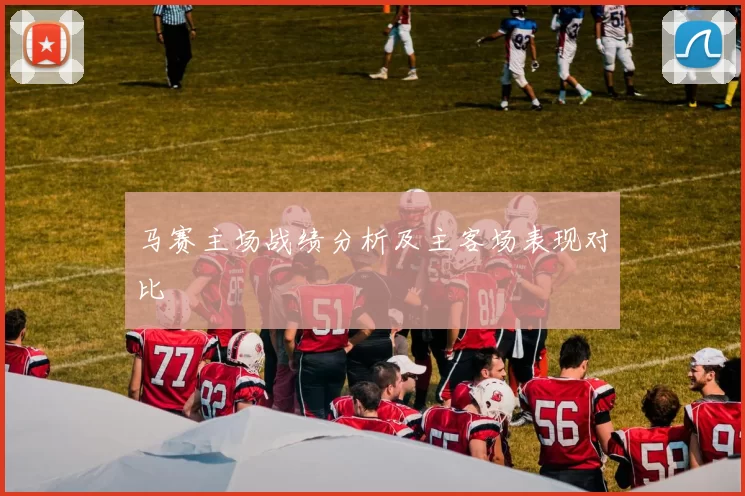 马赛主场战绩分析及主客场表现对比