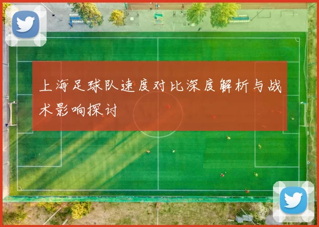 上海足球队速度对比深度解析与战术影响探讨