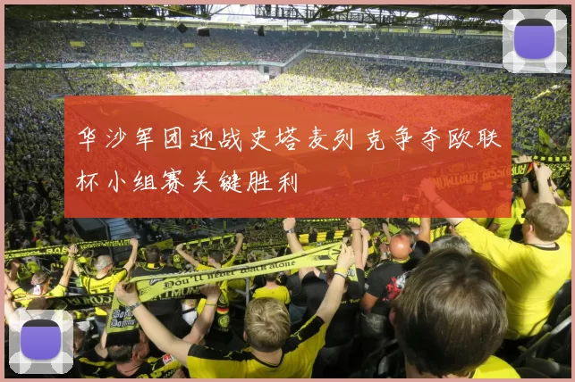 华沙军团迎战史塔麦列克争夺欧联杯小组赛关键胜利