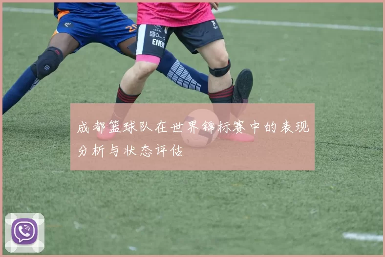 成都篮球队在世界锦标赛中的表现分析与状态评估